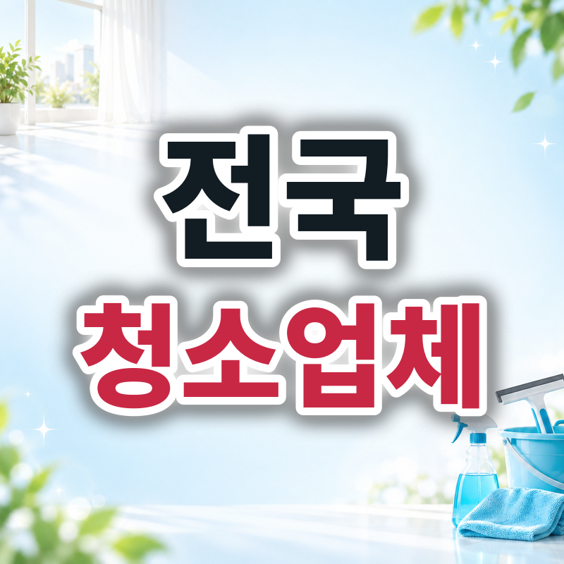 이사청소·입주청소·퇴거청소 견적 비교